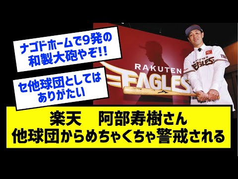楽天　阿部寿樹さん、他球団からめちゃくちゃ警戒される［なんj反応まとめ］