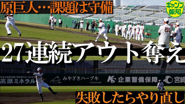 【過酷メニュー】原巨人一丸…27連続アウトまで帰れません!！Ｖ奪回の近道は守備力向上【キャンプ報知】