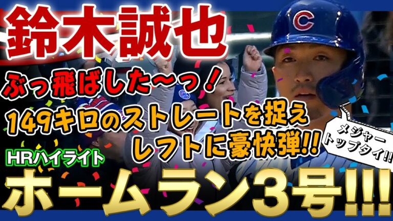 【鈴木誠也】ぶっ飛ばした～っ！ホームラン3号！149キロのストレートを捉え1試合2連発！メジャートップタイ！凄いぞ鈴木誠也さん！(ホームランの打席のみ)/ 2022年4月13日 カブス対パイレーツ