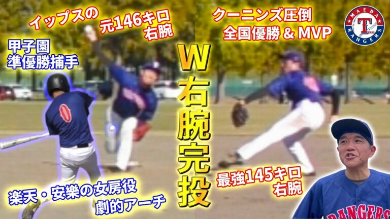 クーニンズ圧倒の全国優勝MVP右腕がビタビタ！楽天・安樂の女房役も一発｜前田レンジャーズ vs ひのきFANGS/スーパーマリナーズ