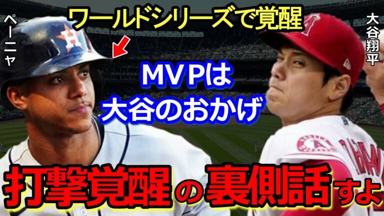 大谷翔平が敵軍ルーキーアストロズMVPペーニャの覚醒を手助け！打撃開花・攻略のための変化は大谷攻略からだった「ＭＶＰは大谷のおかげさ！」【海外の反応】