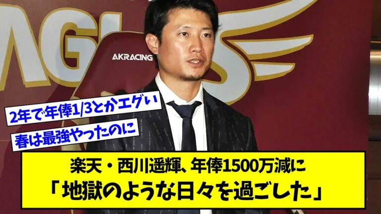 楽天・西川遥輝、年俸1500万円減に「地獄のような日々を過ごした」【プロ野球ニュース】【なんJ反応まとめ】
