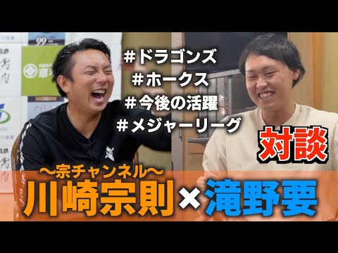 【スペシャル対談】滝野要と川崎宗則だから話せる野球界について!!