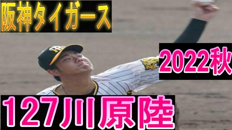 輝け若虎127川原陸2022秋投球シーン岡田新生阪神タイガース