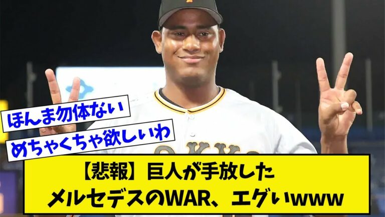 【悲報】巨人が手放したメルセデスのWAR、エグいwww【プロ野球ニュース】【なんJ反応まとめ】