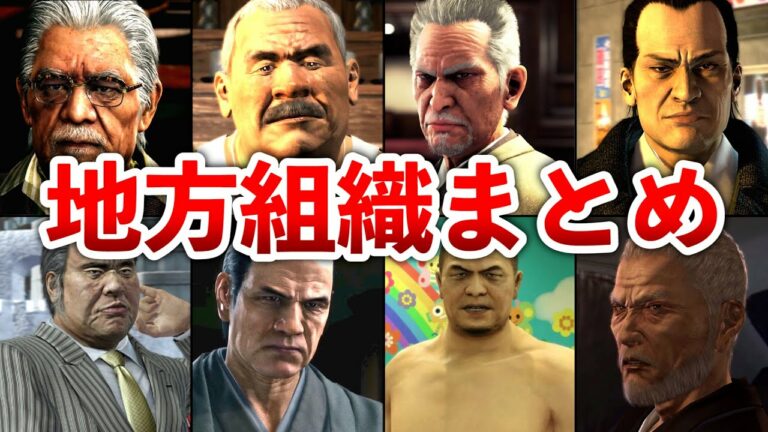 【歴代 龍が如く】地方の極道組織と組長さんまとめ