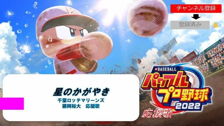 【パワプロ2022応援歌】 千葉ロッテマリーンズ 藤岡裕大応援歌～星のかがやき～
