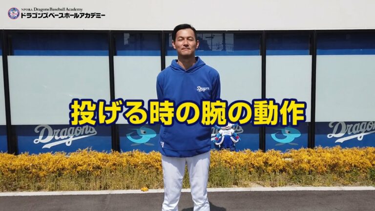 家でもできる野球トレーニング　～投げる篇～【ドラゴンズベースボールアカデミー】