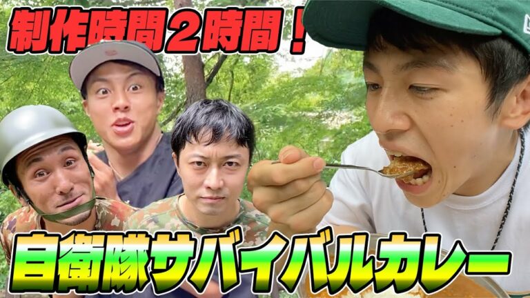 【ハプニング続出】元自衛隊芸人とサバイバルで焚き火カレー作り！