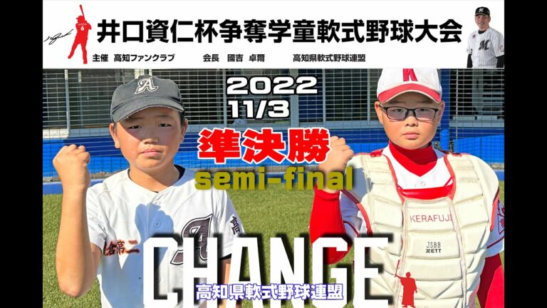 第4回井口資仁杯 争奪学童野球高知県新人朝倉第二vs介良富士 1
