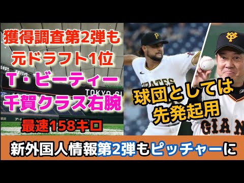 【第二弾】巨人新外国人選手獲得調査！マイコラスや千賀クラスのティラー・ビーティー投手！