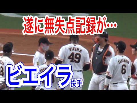 9/2 遂にビエイラ投手の無失点記録途絶える