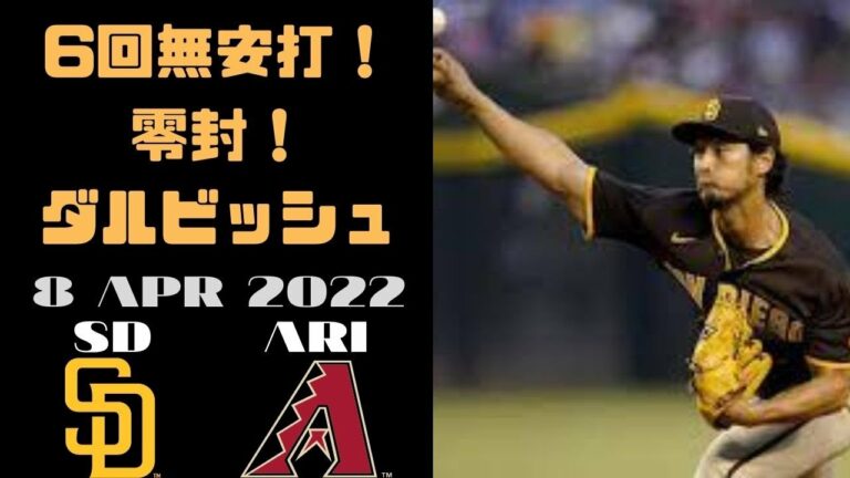 4月8日【6回ノーヒットピッチ#ダルビッシュ有】パドレスで開幕投手のダルビッシュはダイヤモンドバックス相手に6回まで3奪三振ノーヒットのピッチング！！