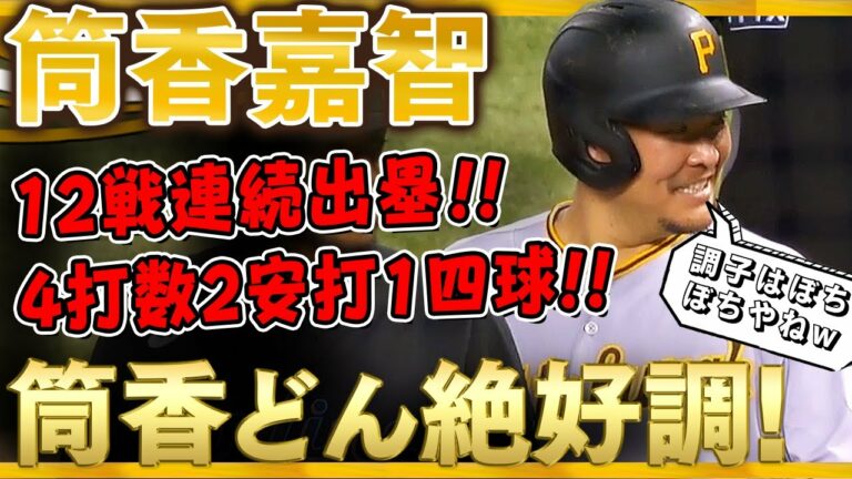 【筒香嘉智】筒香どんの勢いが止まらない！4打数2安打1四球で12戦連続出塁！1塁で談笑するなど気持ちにも余裕が出てきたか！？(全打席)/2021年9月19日 パイレーツ対マーリンズ