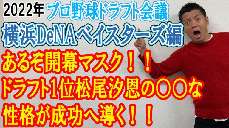 【プロ野球ドラフト会議】横浜DeNAベイスターズ編 あるぞ開幕マスク！！ドラフト1位松尾汐恩の○○な性格が成功へ導く！！