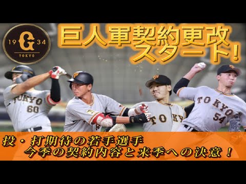 【読売ジャイアンツ】巨人の未来を担う若手選手！契約内容と鍛錬のオフシーズンとは！？