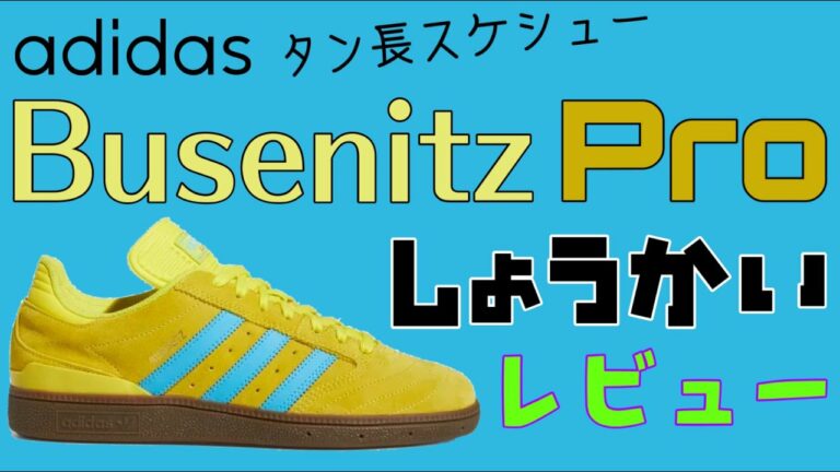 adidas話題のスケシューブセニッツプロ紹介・レビュー