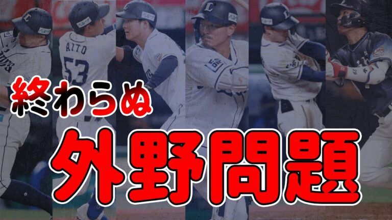 【4年連続】致命的すぎる西武の外野問題、まだまだ終わりが見えない件