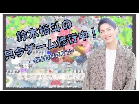鈴木裕斗の只今ゲーム修行中！～難易度は甘々で～