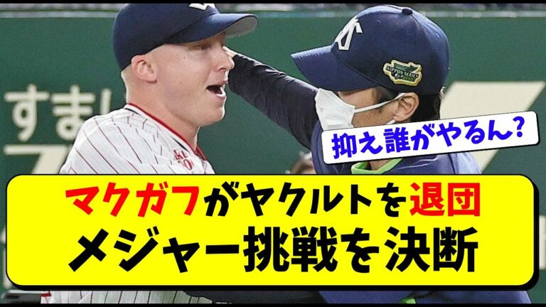 【マクガフがヤクルト退団】メジャー挑戦を高津監督も応援。石山、木澤、清水らが抑えか。村上宗隆と仲良し【スワローズ】