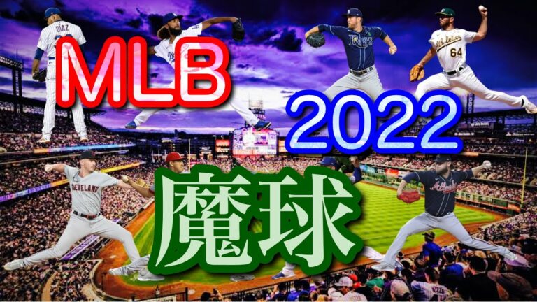 【MLB】「魔球」150球まとめ【2022】