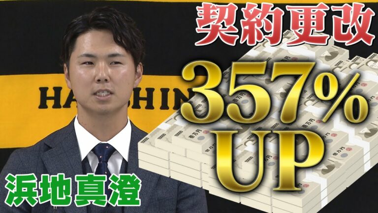 【劇的昇給】高級ブリ3,000本買える？セットアッパーとして活躍の浜地真澄！ピチピチの年俸アップで来年も鮮度新鮮！阪神タイガース密着！応援番組「虎バン」ABCテレビ公式チャンネル