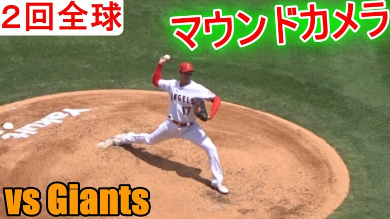 【2回のピッチング】大谷翔平選手～マウンドカメラ映像～サンフランシスコ・ジャイアンツ戦 Shohei Ohtani 2nd Innings vs Giants 6.23.2021