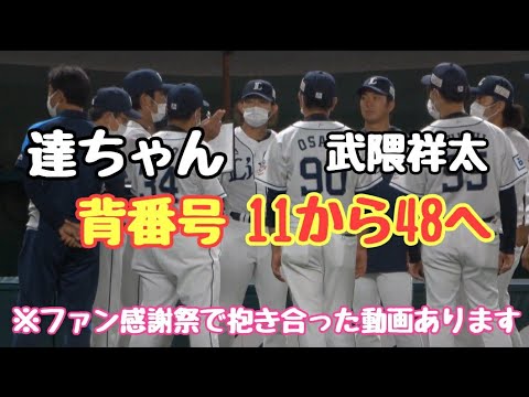 武隈祥太投手の48番を受け継ぐ今井達也