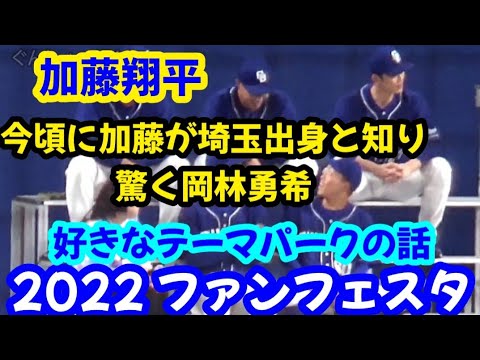 20221126 加藤翔平、好きなテーマパーク話！ ～ スタバ金ヅルが埼玉出身と知り驚く岡林勇希 ～ ドラゴンズ ファンフェスタ