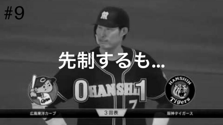 【プロスピ2019】阪神タイガース ペナント＃9