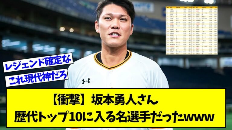 【衝撃】坂本勇人さん、歴代トップ10に入る名選手だったwww【プロ野球ニュース】【なんJ反応まとめ】