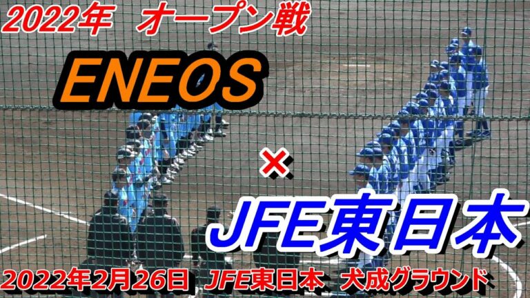 【フルバージョン】2022年オープン戦　ENEOS × JFE東日本　（2022年2月26日）