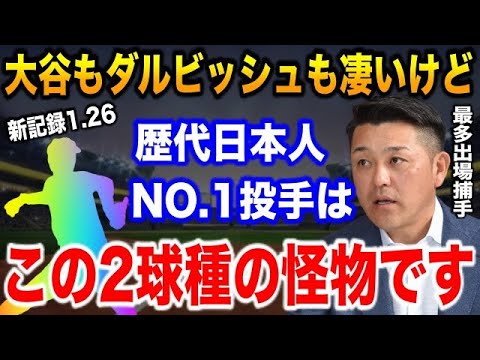 谷繁元信「2球種しかなくて球も遅いけど彼がNO.1です」「歴代ダントツ1位の新記録”1.26”この数字の凄さを皆わかってない」【プロ野球】