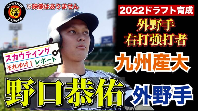 【阪神タイガース】野口恭佑 外野手 九州産業大学それゆけ！スカウティングレポート2022 右打の強打者！外野手争いに食い込む！