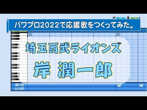 パワプロで岸潤一郎(埼玉西武)の応援歌を作ってみた。