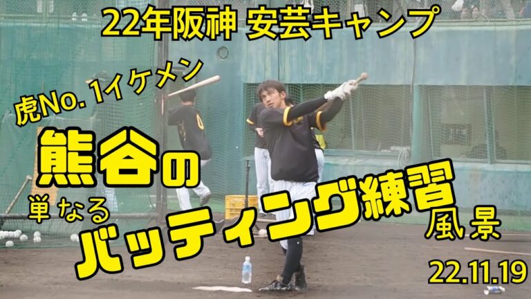 虎のイケメン 熊谷のバッティング練習タイガース安芸キャンプ　22.11.19