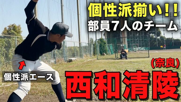 【高校野球】部員わずか7人も逸材が眠る‼︎西和清陵野球部に潜入‼︎2人の長身右腕を中心に面白い個性派選手が揃う‼︎ # 249