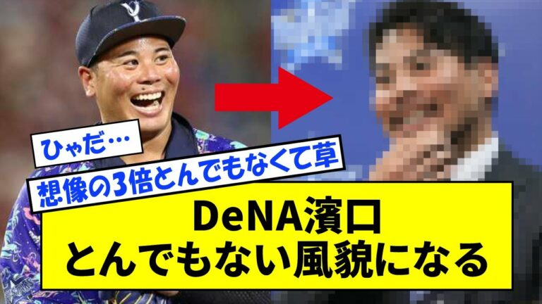 DeNA 濱口、とんでもない風貌になるwwwww【なんJ反応】