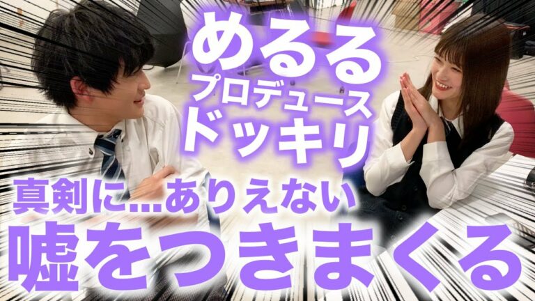 【ドッキリ】めるるがふみふみに嘘をつきまくる！はたして信じてくれるのか...【Popteen】【ふみめる】