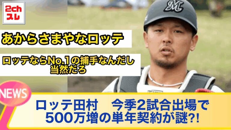 ロッテマリーンズ田村龍弘(今季2試合出場)、500万増の単年契約←これ【2chなんJ反応】