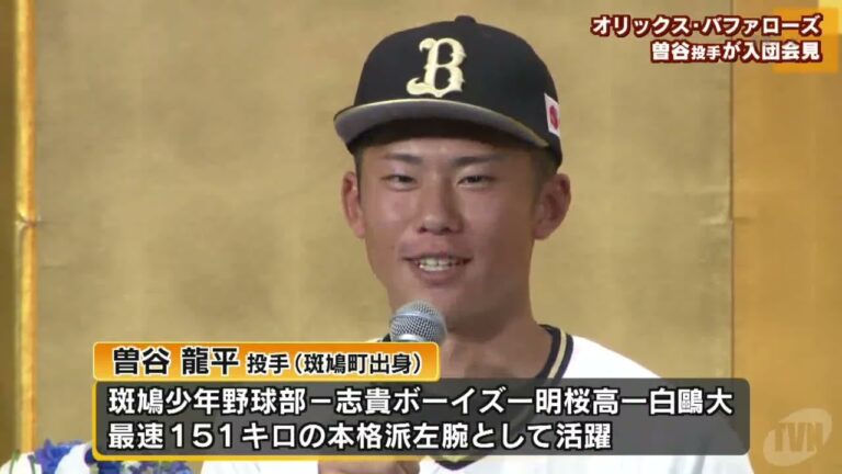 オリックス・バファローズ　曽谷龍平投手が入団会見