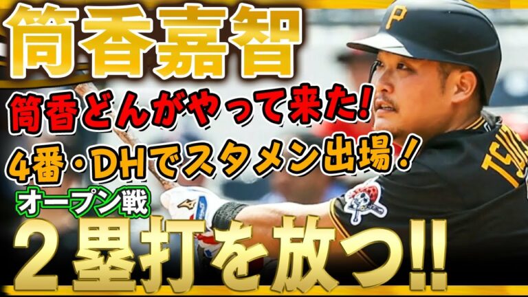 【筒香嘉智】筒香どんがやって来た！オープン戦4番・DHでスタメン出場！右腕ブレアーの初球をブチ返し二塁打を放つ！2打数1安打1四球！ 全打席/2022年3月22日 レイズ対パイレーツ