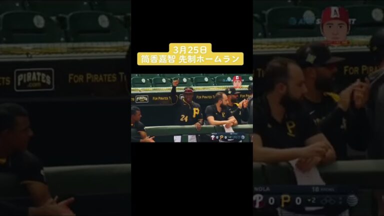 #筒香嘉智#先制ホームラン#メジャーリーグ#MLB#パイレーツ#Tiktok#おすすめ