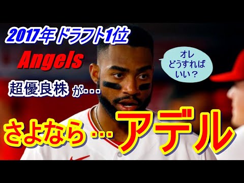 【海外の反応】エンゼルス元超有望株で大谷の同僚・アデルがついに‟お払い箱”に…そして米有名メディア記者も「アデルの空振り率は危機的だ！」しかし、彼の才能を認めるエ軍新コーチが衝撃の言葉を放った！