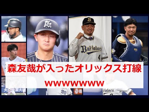 【いうほど強いかこれ】森友哉が入ったオリックス打線wwwwwww