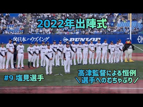 ＼すわろーず。／2022年出陣式 高津監督挨拶恒例のむちゃぶり(期待)枠は塩見選手