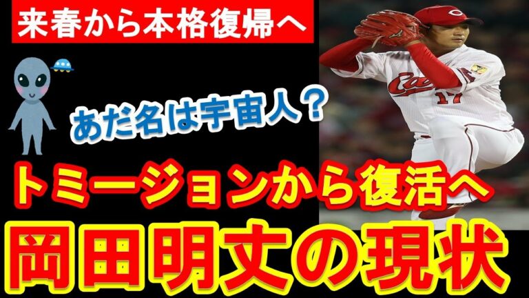 【復活なるか？】カープ岡田投手の現状は？トミージョン手術から復活をめざす岡田投手は来季カムバック賞を狙えるのか？【広島東洋カープ】