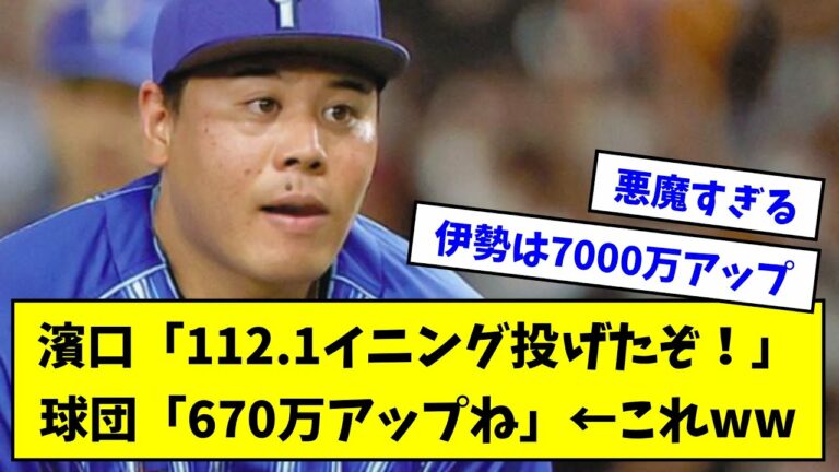 DeNA濱口遥大「防御率3.36 112.1イニング投げたぞ！」球団「670万アップね」←これwwwwwwwwwww【なんJ反応】