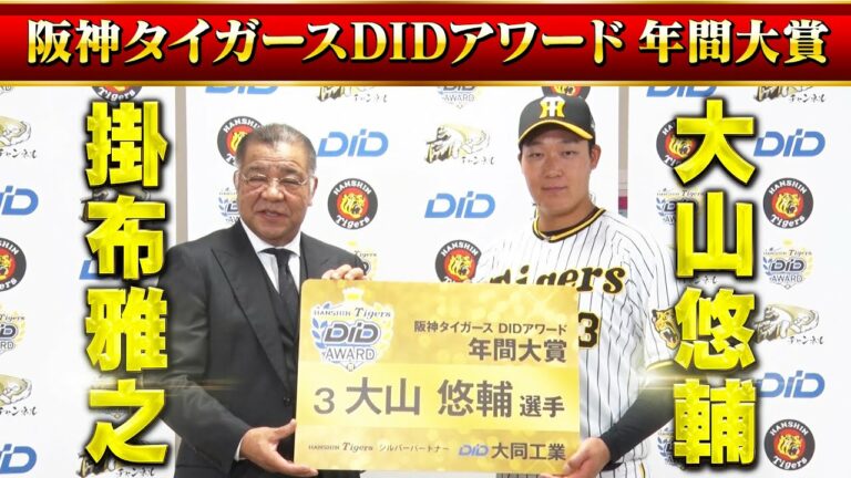 【年間No.1】掛布アンバサダー自ら大山の元へ！大山「寝れなかった…」「今年一年で一番悔しい日だった」受賞の裏にあった真相とは？阪神タイガース密着！応援番組「虎バン」ABCテレビ公式チャンネル