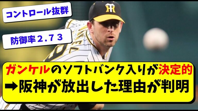 元阪神ガンケル、ソフトバンク入りが決定的。千賀滉大の穴埋め。放出は岡田監督の方針も関係？【タイガース】